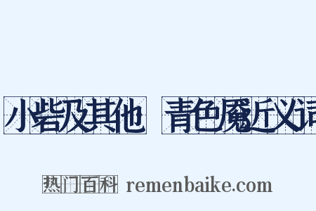 小砦及其他·青色魇近义词是什么意思的图片